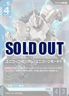 ユニコーンガンダム(ユニコーンモード) (β)【GCGGD01/005R】